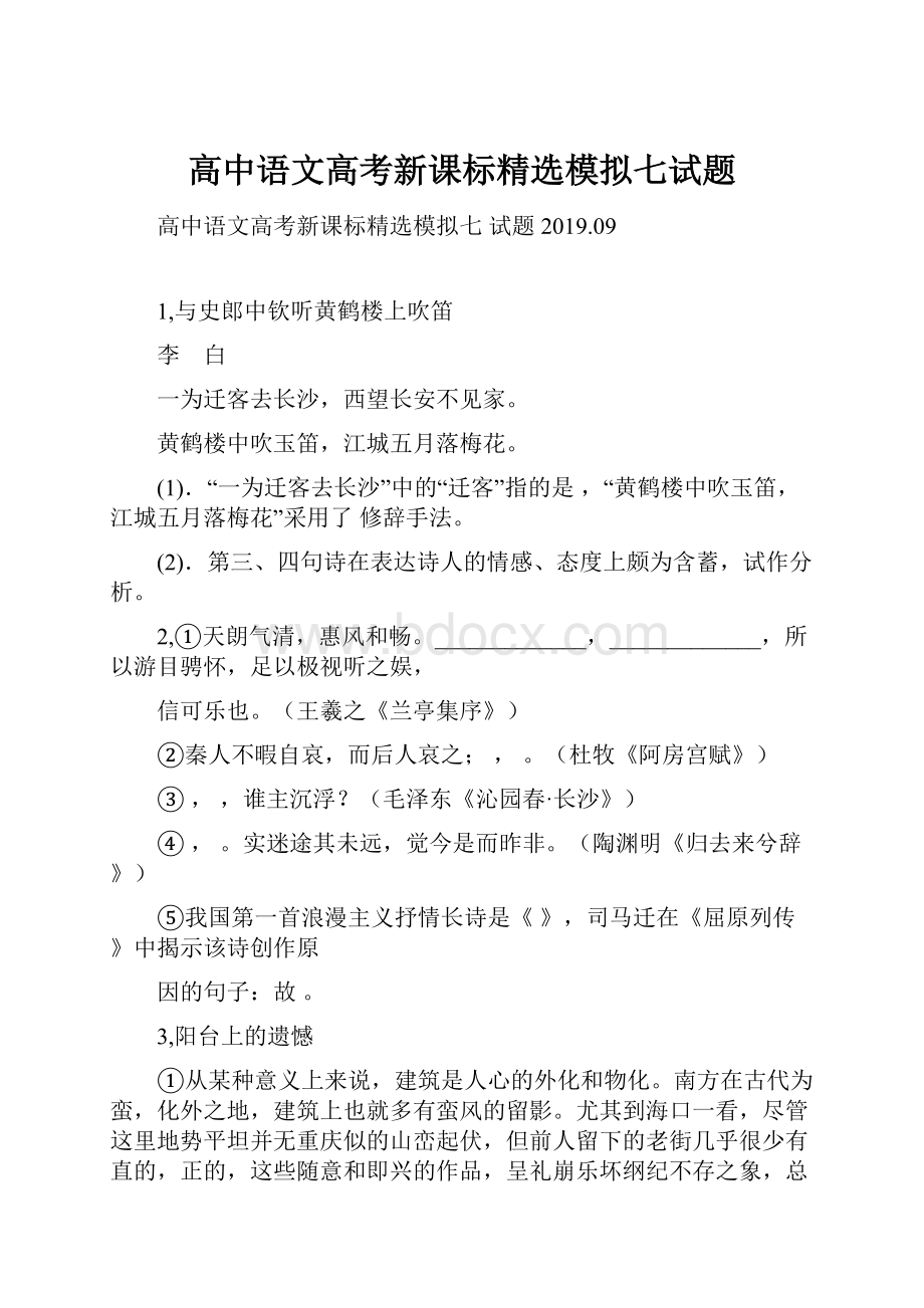 高中语文高考新课标精选模拟七试题Word格式.docx_第1页