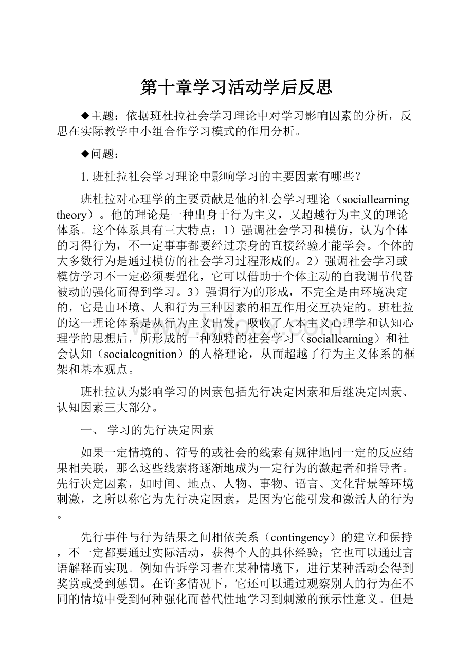 第十章学习活动学后反思Word下载.docx