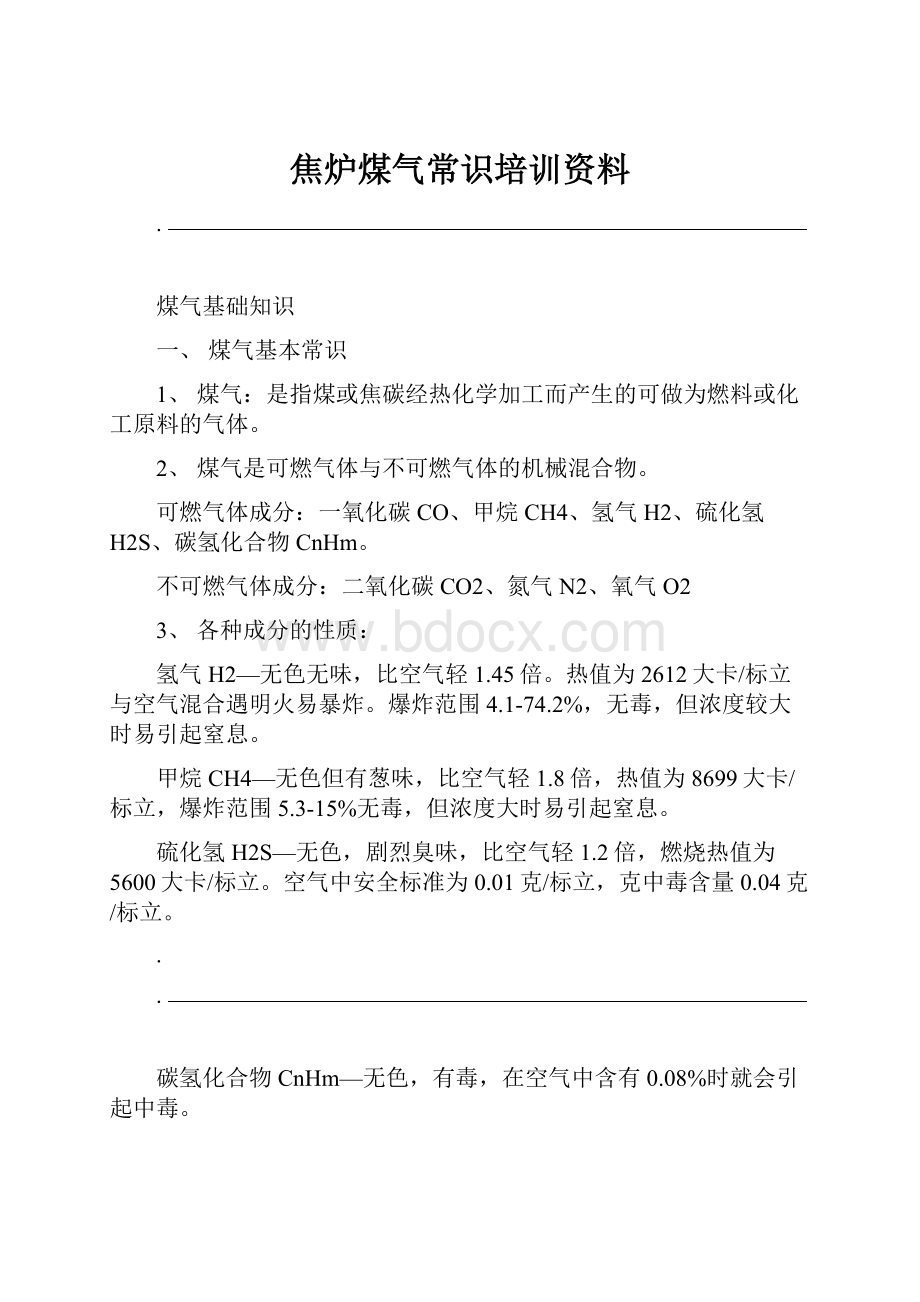 焦炉煤气常识培训资料.docx_第1页