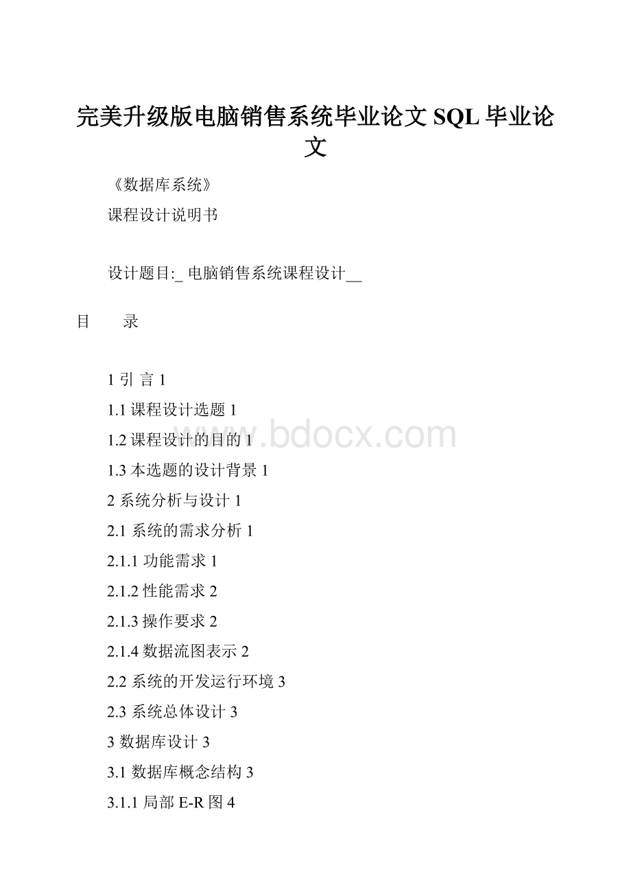 完美升级版电脑销售系统毕业论文SQL毕业论文.docx_第1页