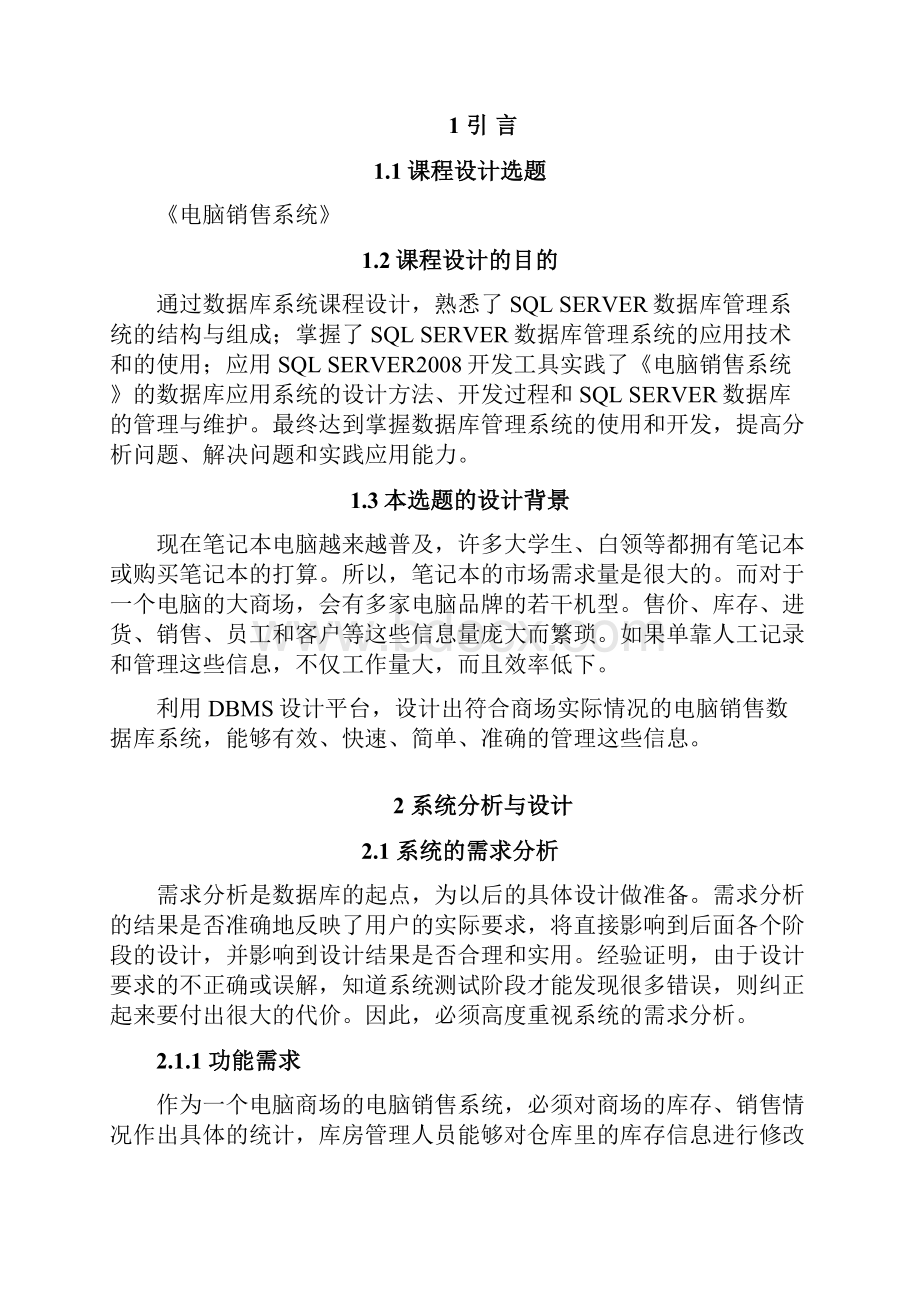 完美升级版电脑销售系统毕业论文SQL毕业论文.docx_第3页