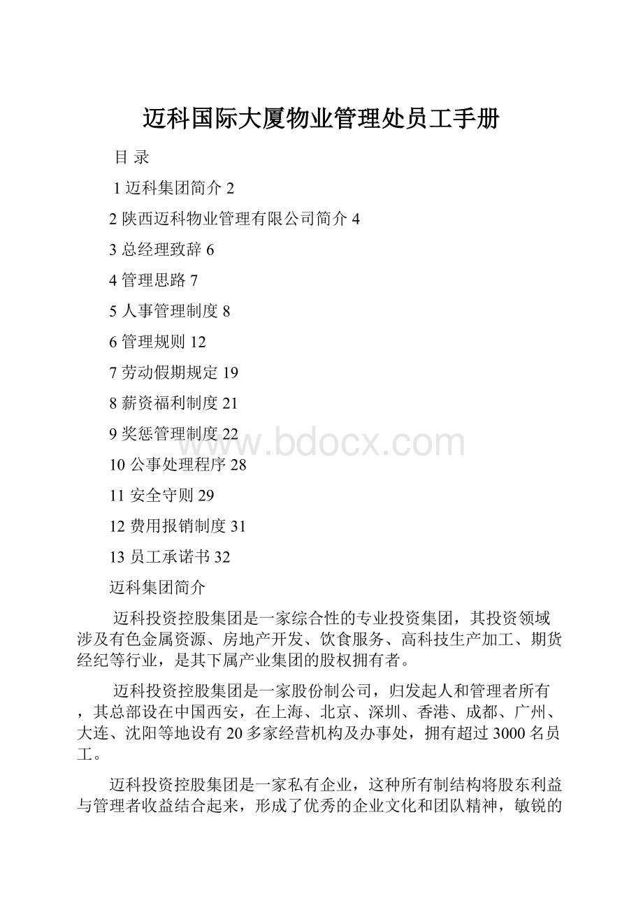 迈科国际大厦物业管理处员工手册.docx_第1页