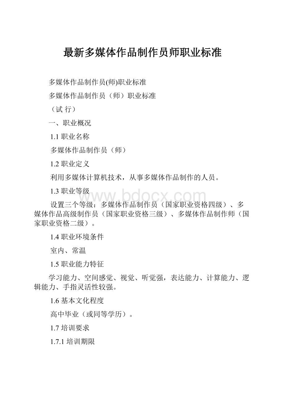 最新多媒体作品制作员师职业标准.docx