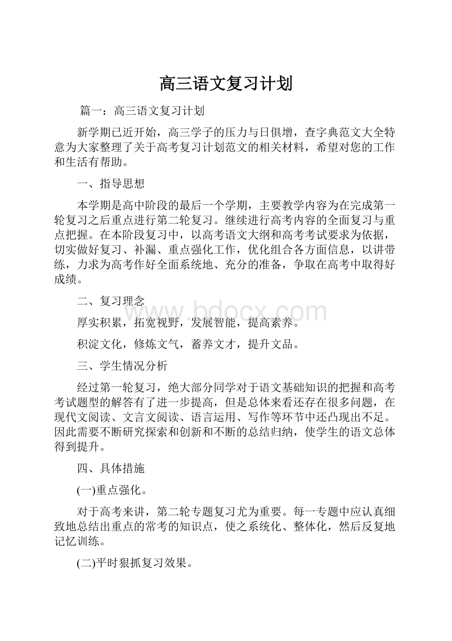 高三语文复习计划文档格式.docx