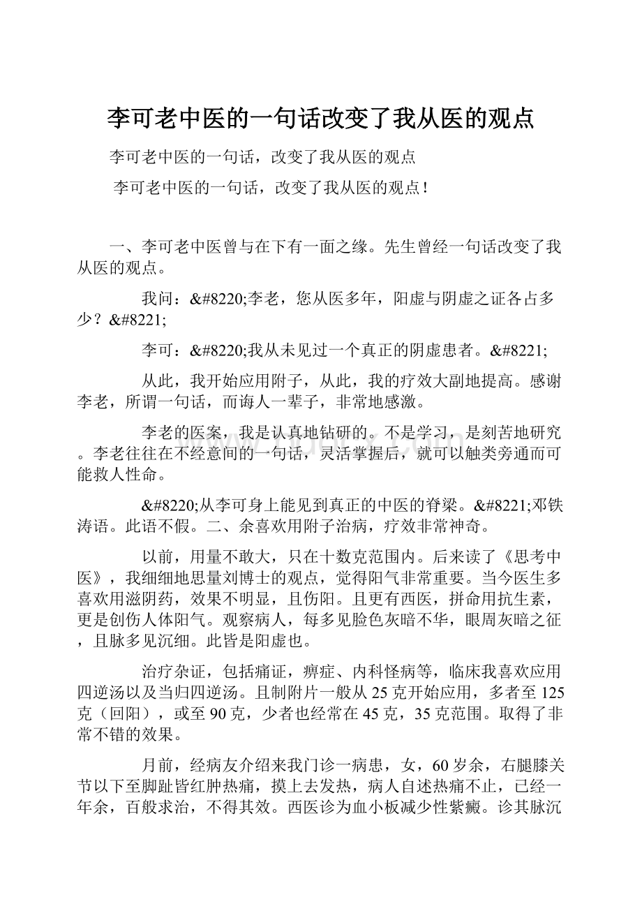 李可老中医的一句话改变了我从医的观点.docx