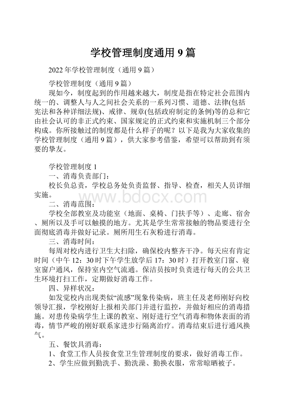 学校管理制度通用9篇.docx