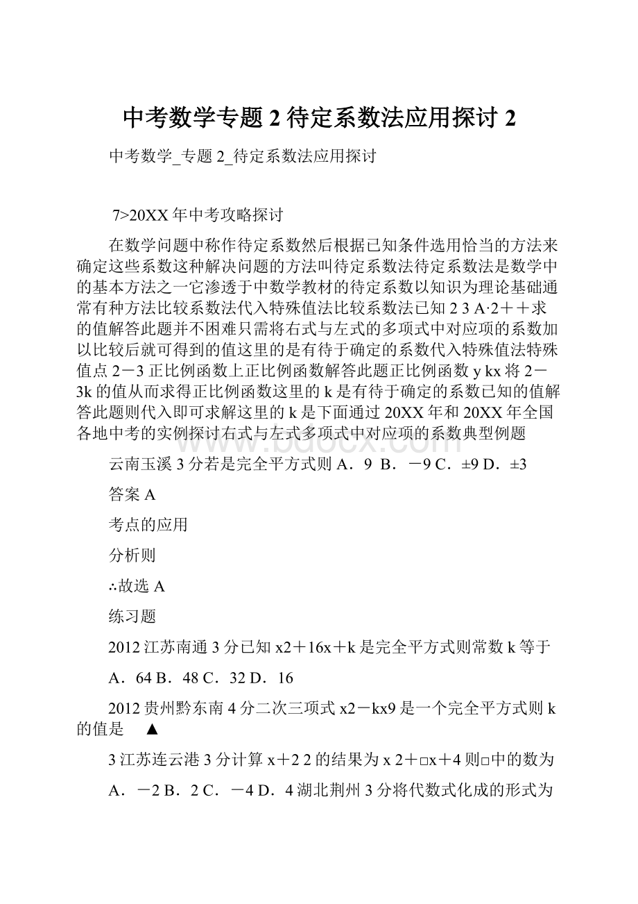 中考数学专题2待定系数法应用探讨2Word文档格式.docx