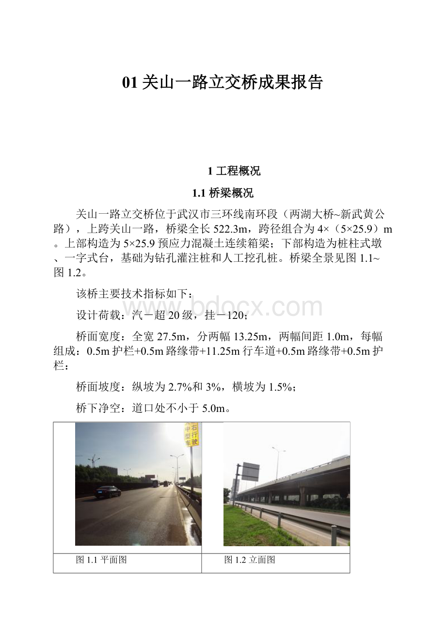 01关山一路立交桥成果报告.docx