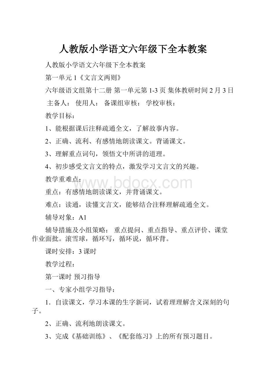 人教版小学语文六年级下全本教案Word文档格式.docx_第1页