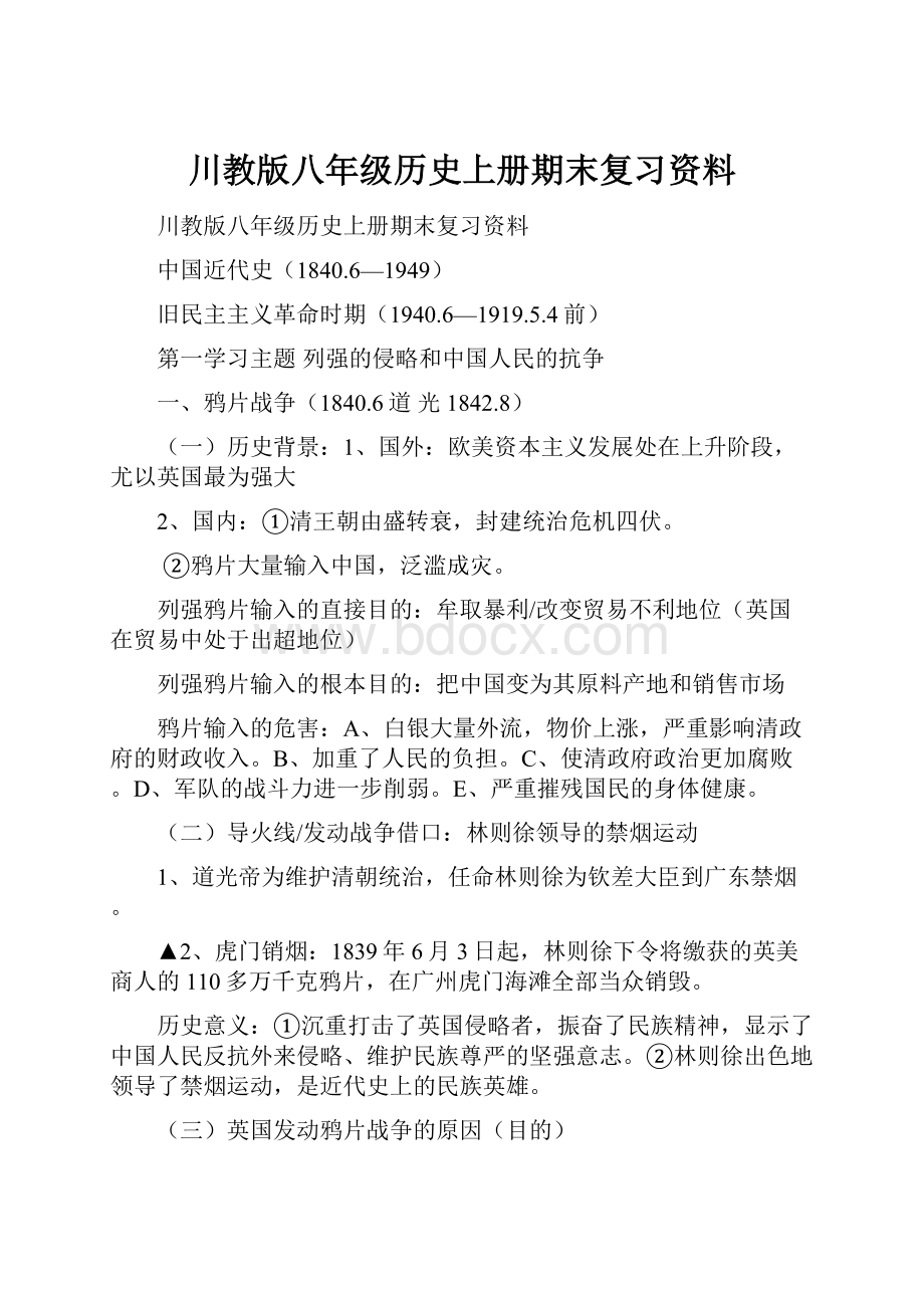 川教版八年级历史上册期末复习资料Word格式文档下载.docx