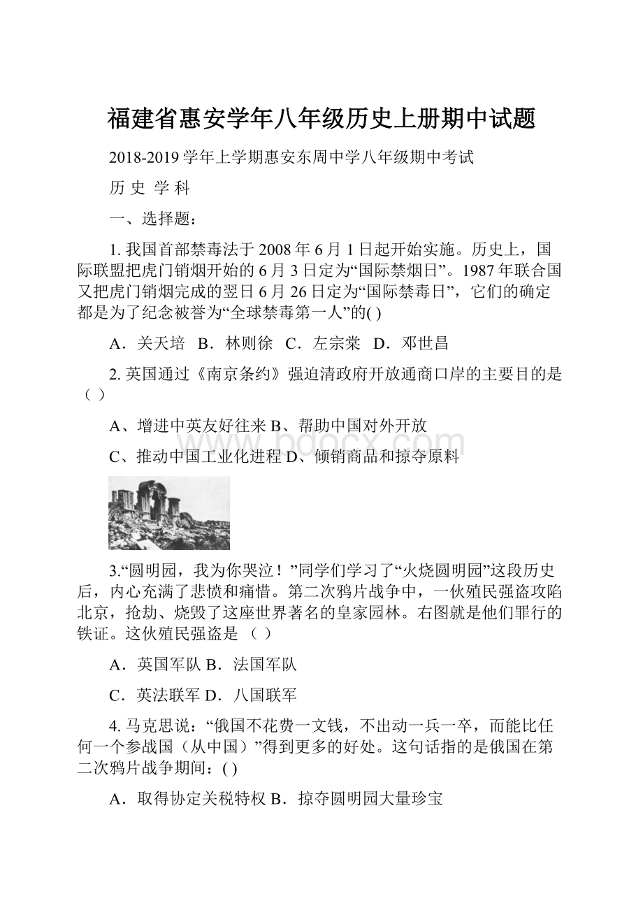 福建省惠安学年八年级历史上册期中试题.docx