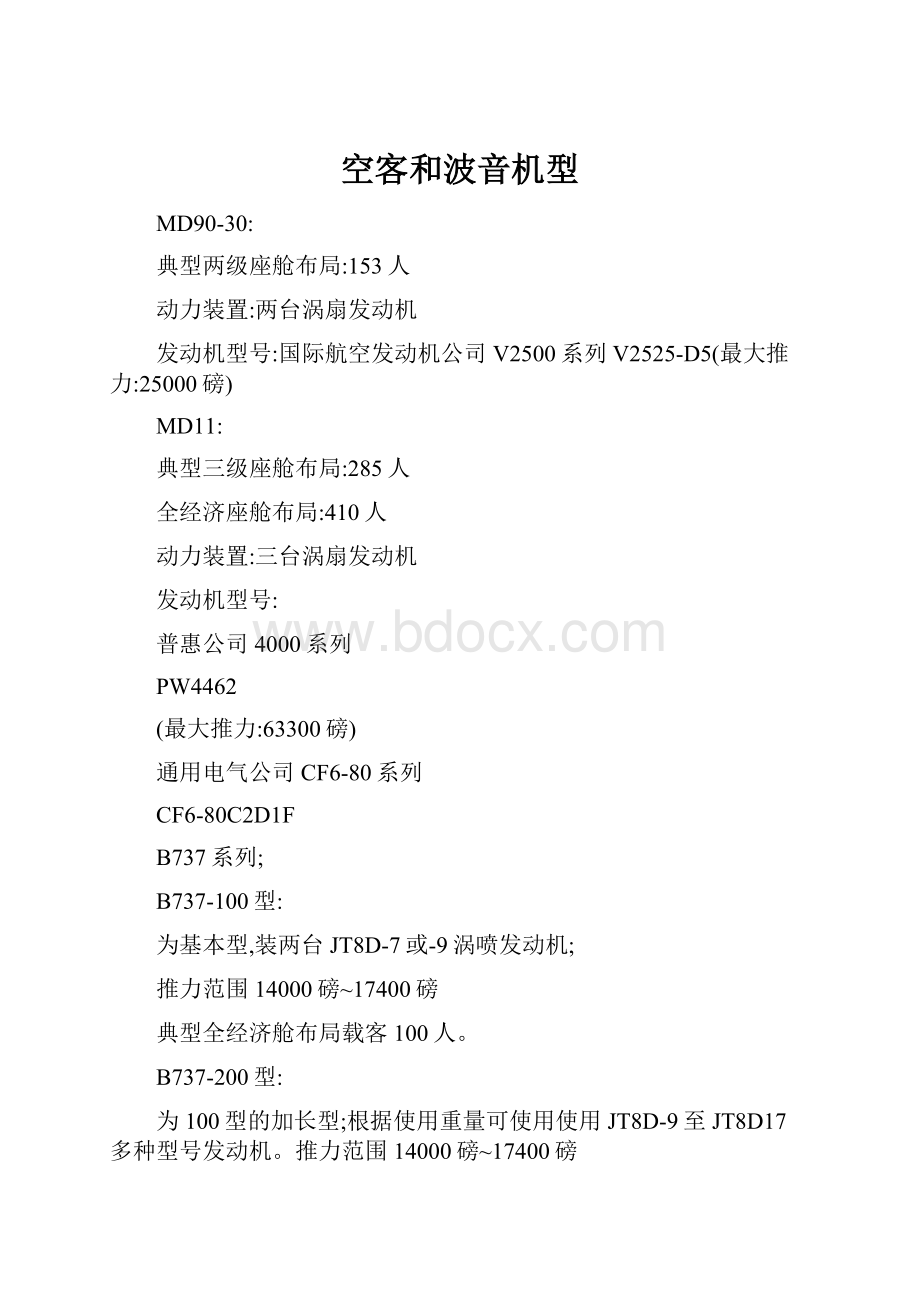 空客和波音机型Word下载.docx