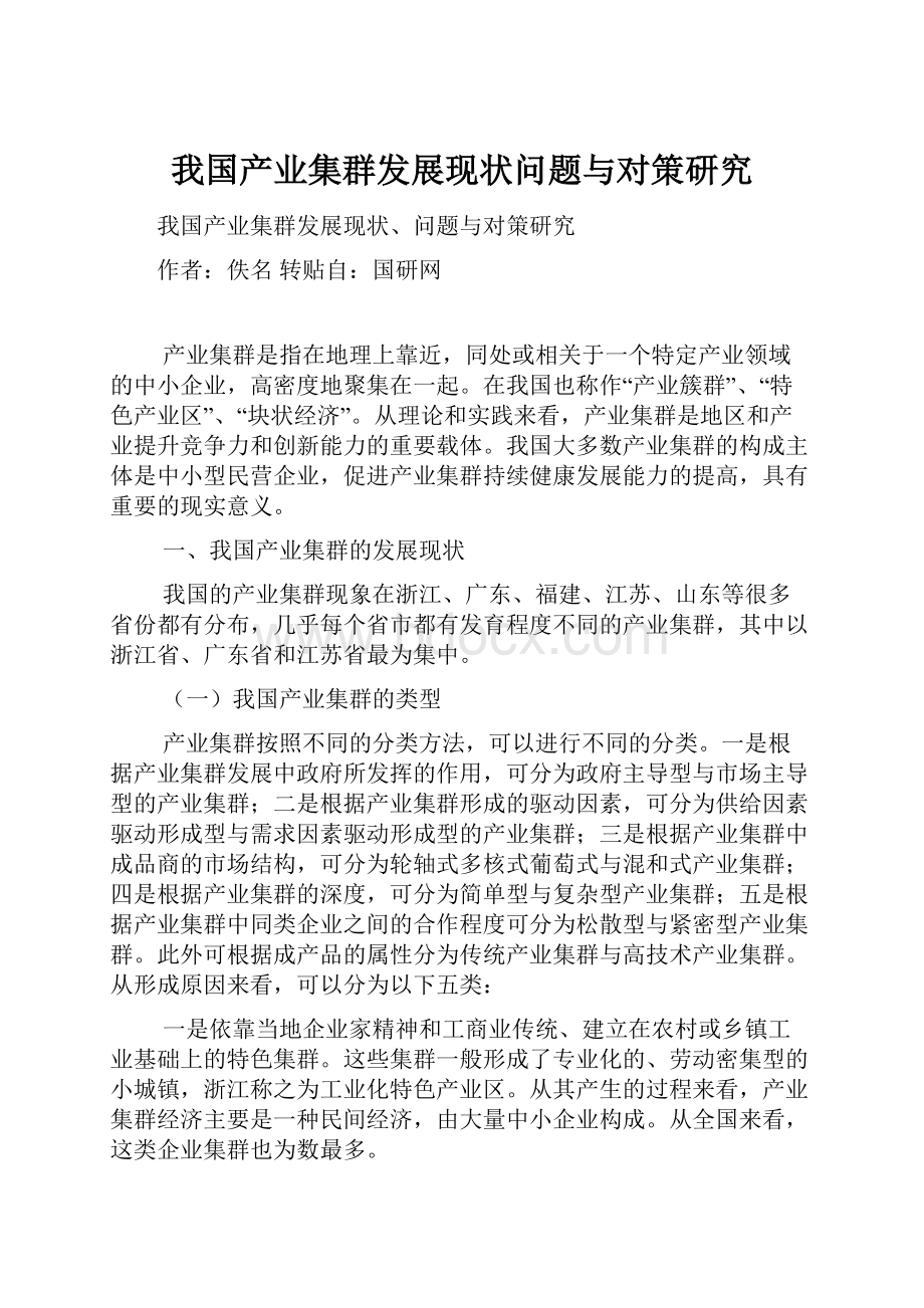 我国产业集群发展现状问题与对策研究.docx