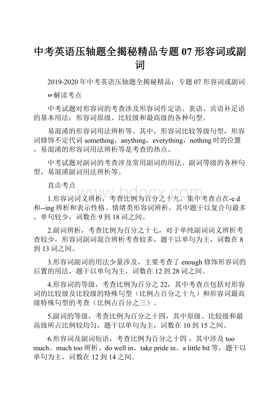 中考英语压轴题全揭秘精品专题07 形容词或副词.docx