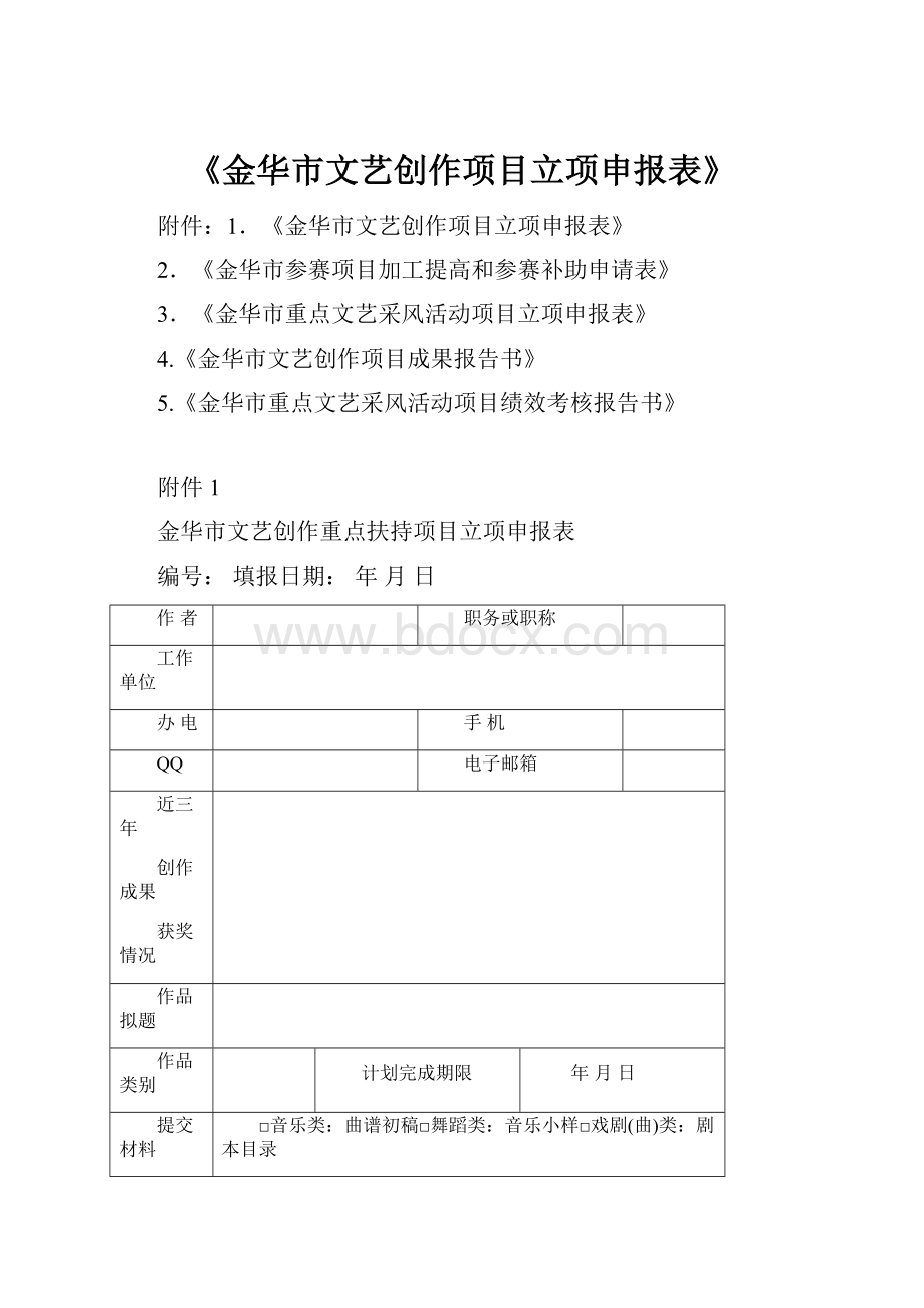 《金华市文艺创作项目立项申报表》.docx