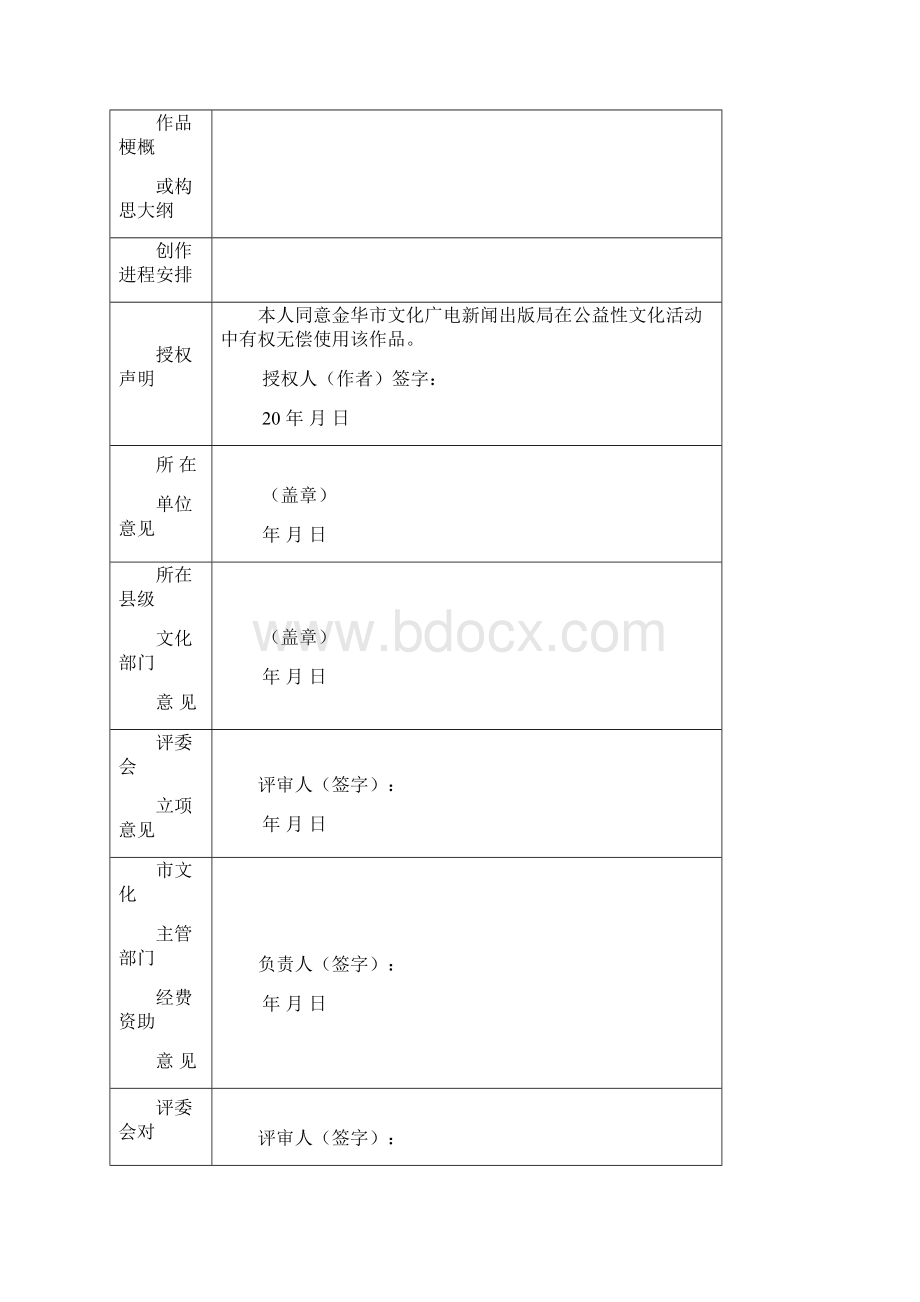 《金华市文艺创作项目立项申报表》.docx_第2页