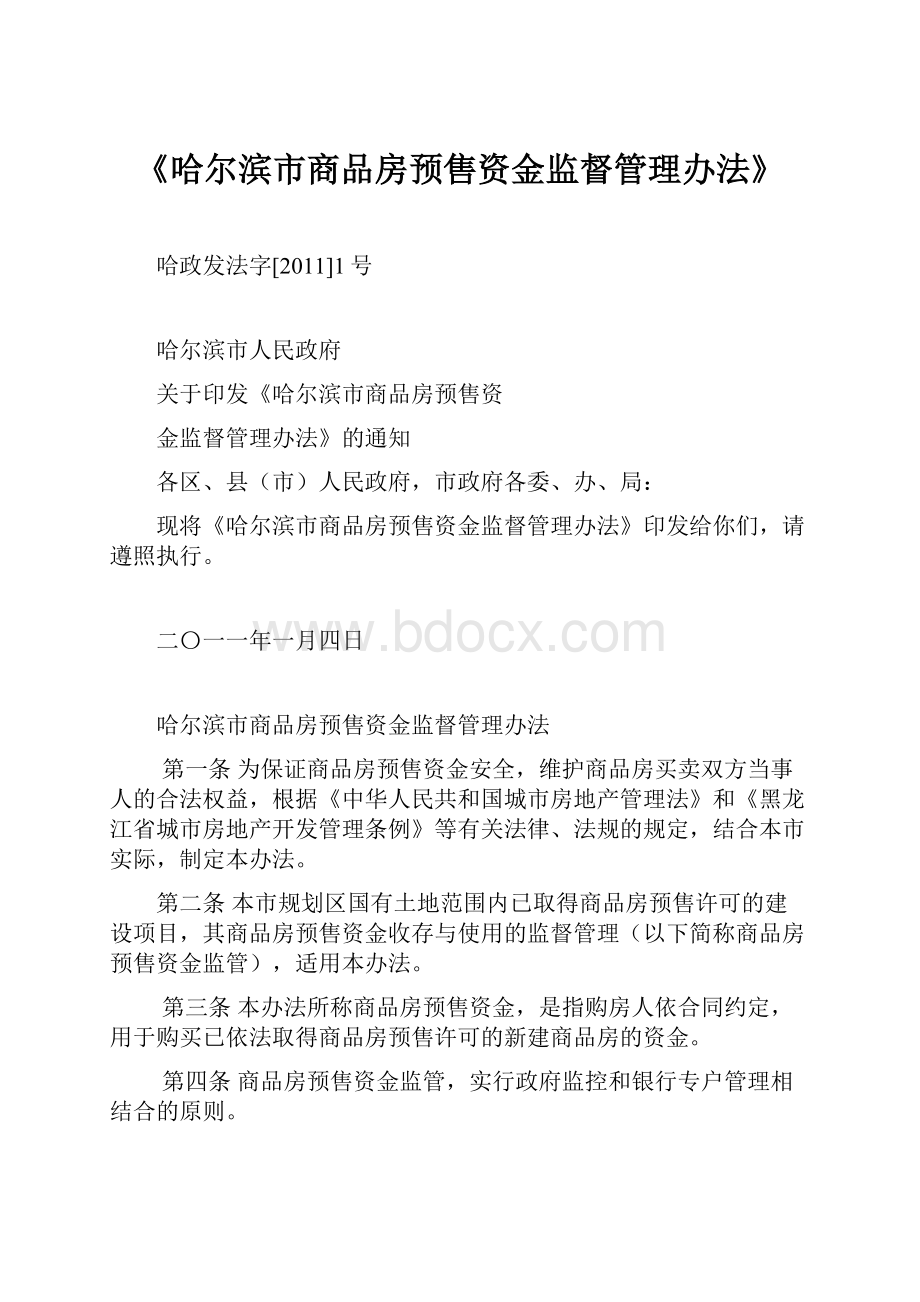 《哈尔滨市商品房预售资金监督管理办法》.docx