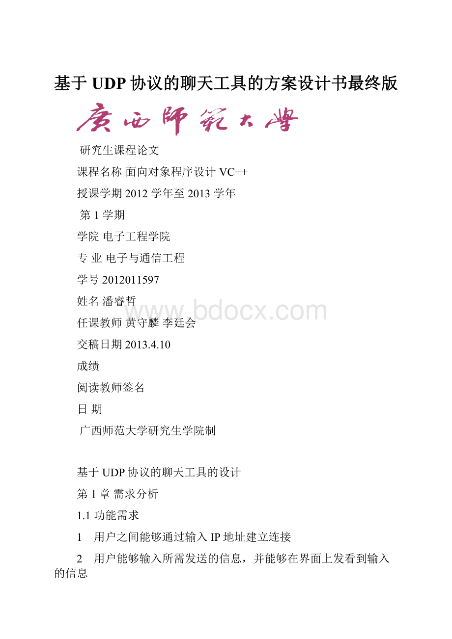 基于UDP协议的聊天工具的方案设计书最终版.docx_第1页