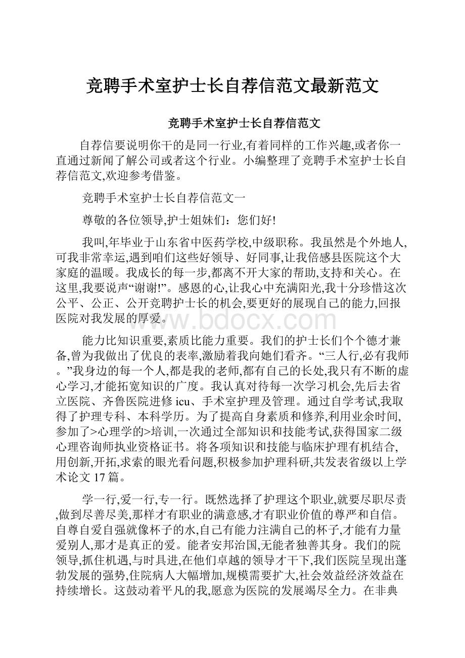 竞聘手术室护士长自荐信范文最新范文.docx