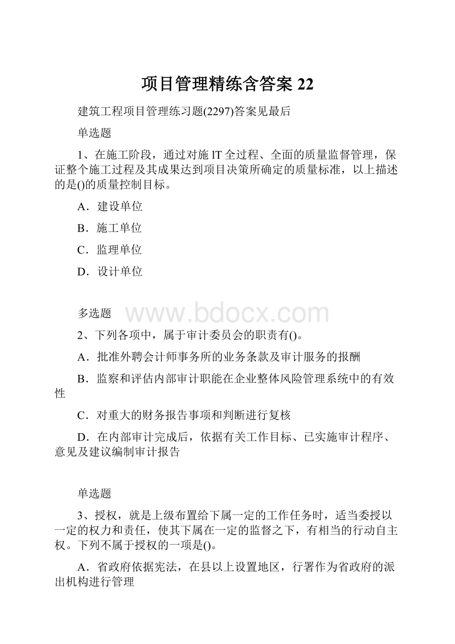 项目管理精练含答案22.docx_第1页