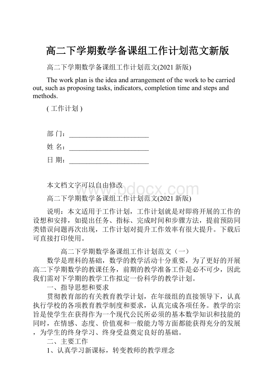 高二下学期数学备课组工作计划范文新版文档格式.docx