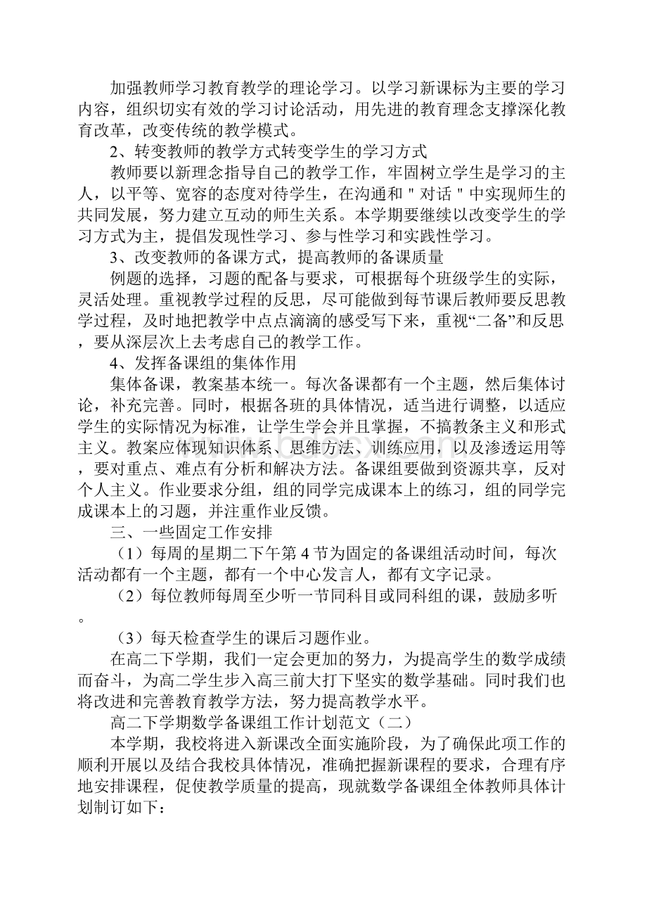 高二下学期数学备课组工作计划范文新版文档格式.docx_第2页