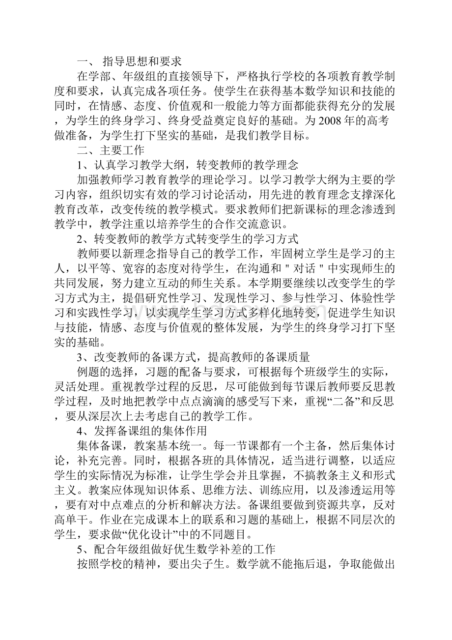 高二下学期数学备课组工作计划范文新版文档格式.docx_第3页