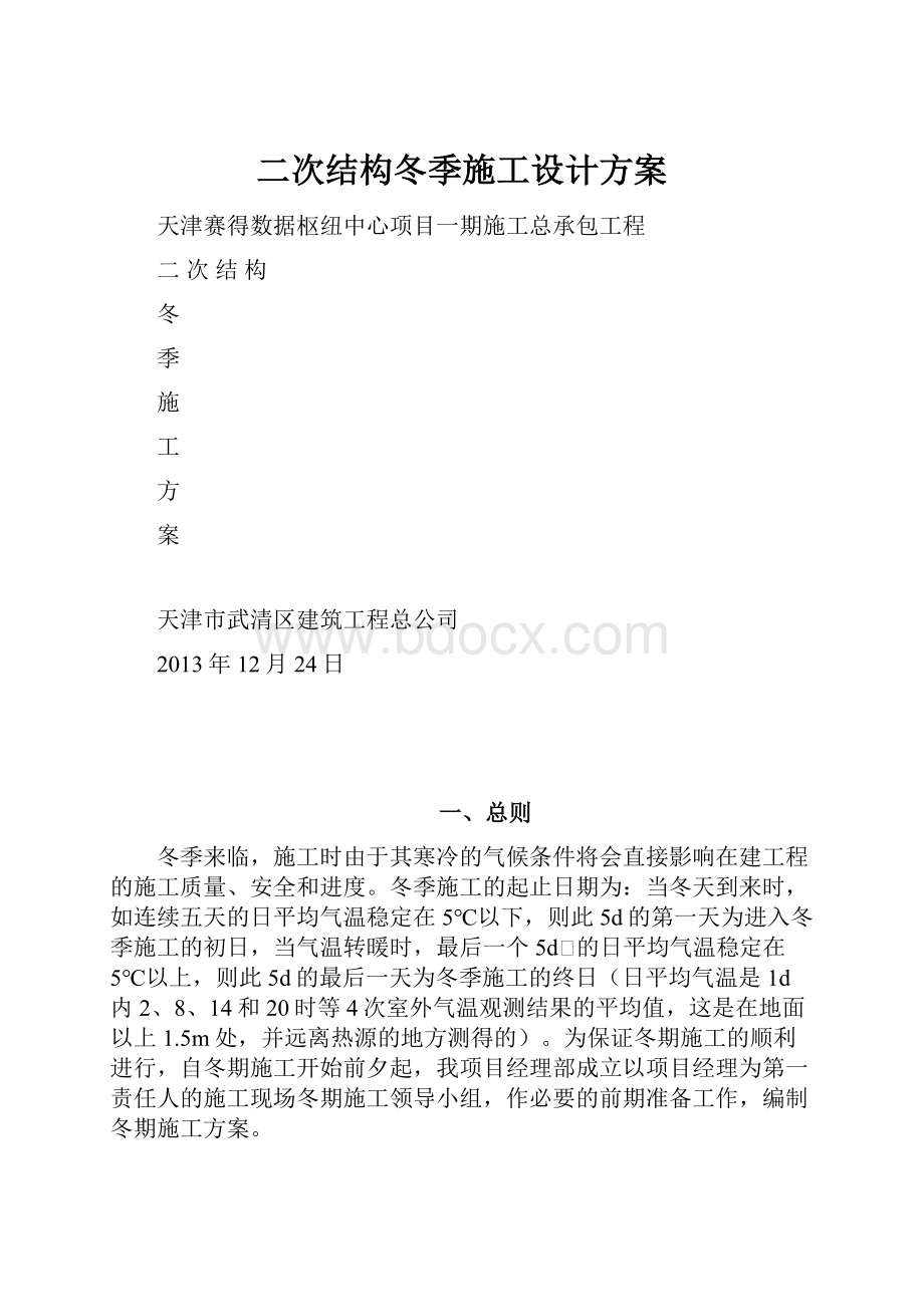 二次结构冬季施工设计方案.docx_第1页