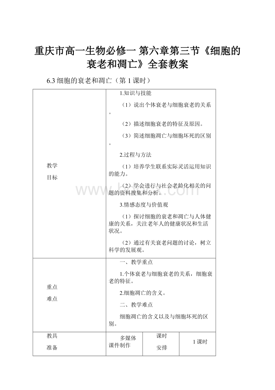 重庆市高一生物必修一 第六章第三节《细胞的衰老和凋亡》全套教案.docx