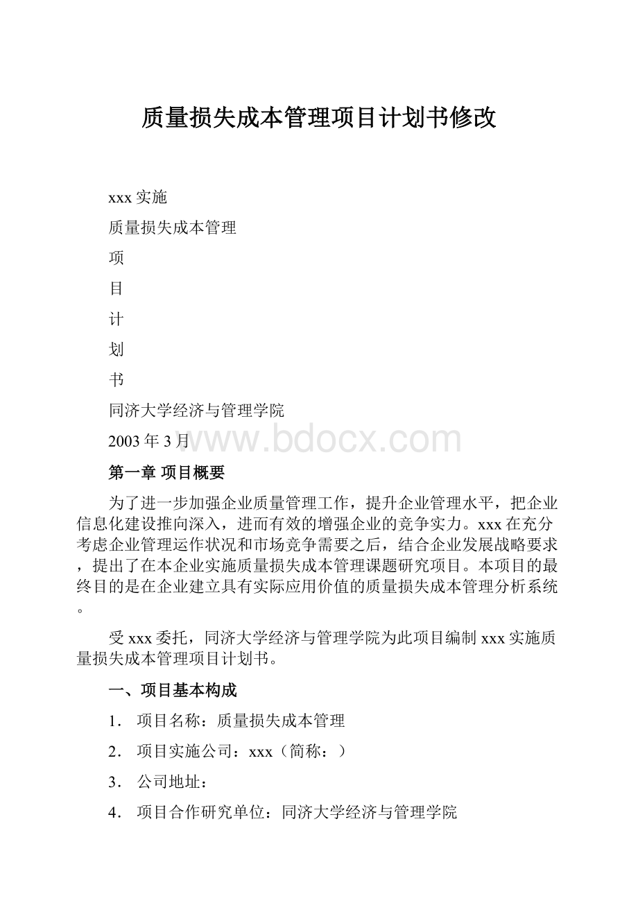 质量损失成本管理项目计划书修改.docx