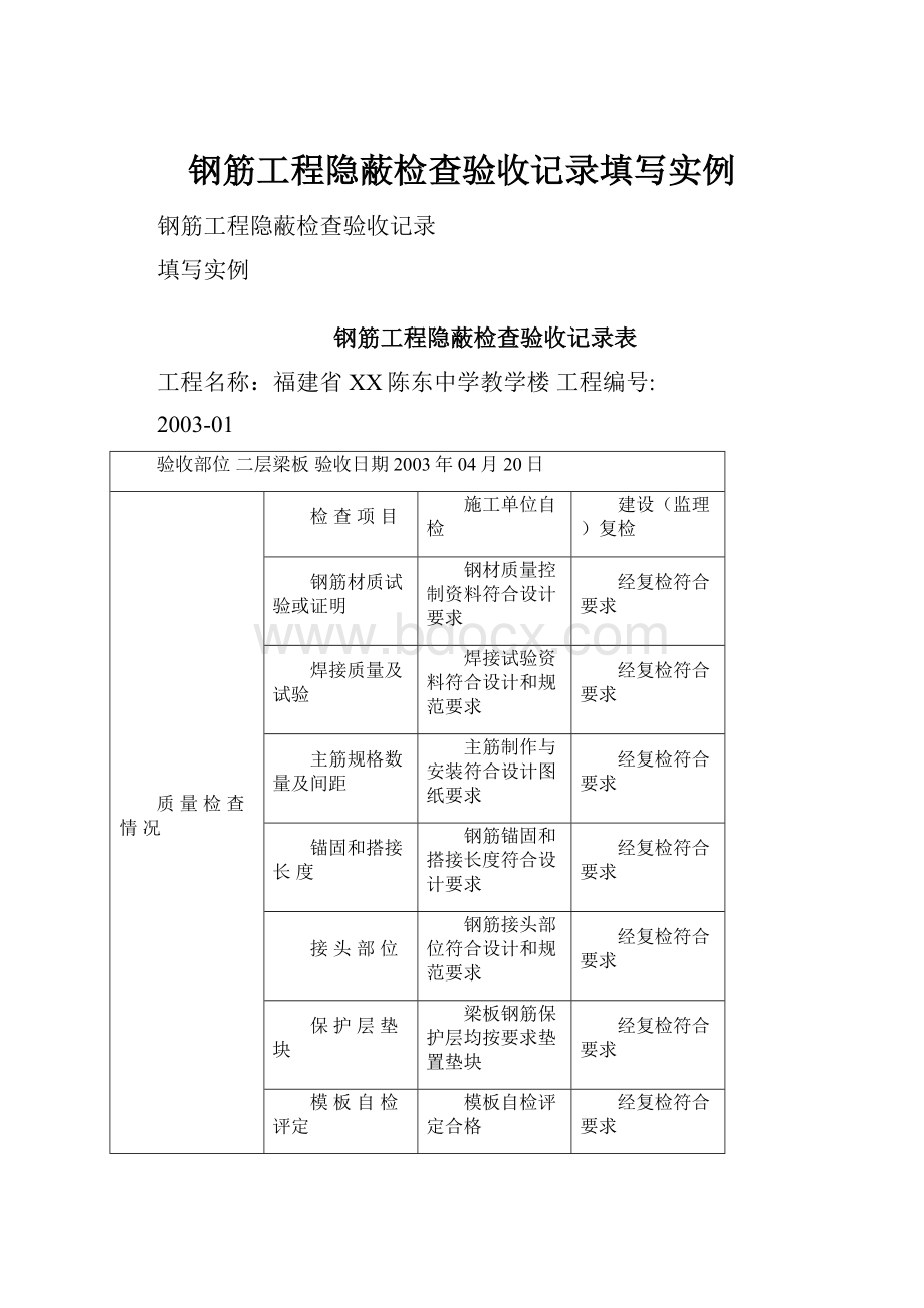 钢筋工程隐蔽检查验收记录填写实例Word格式.docx_第1页