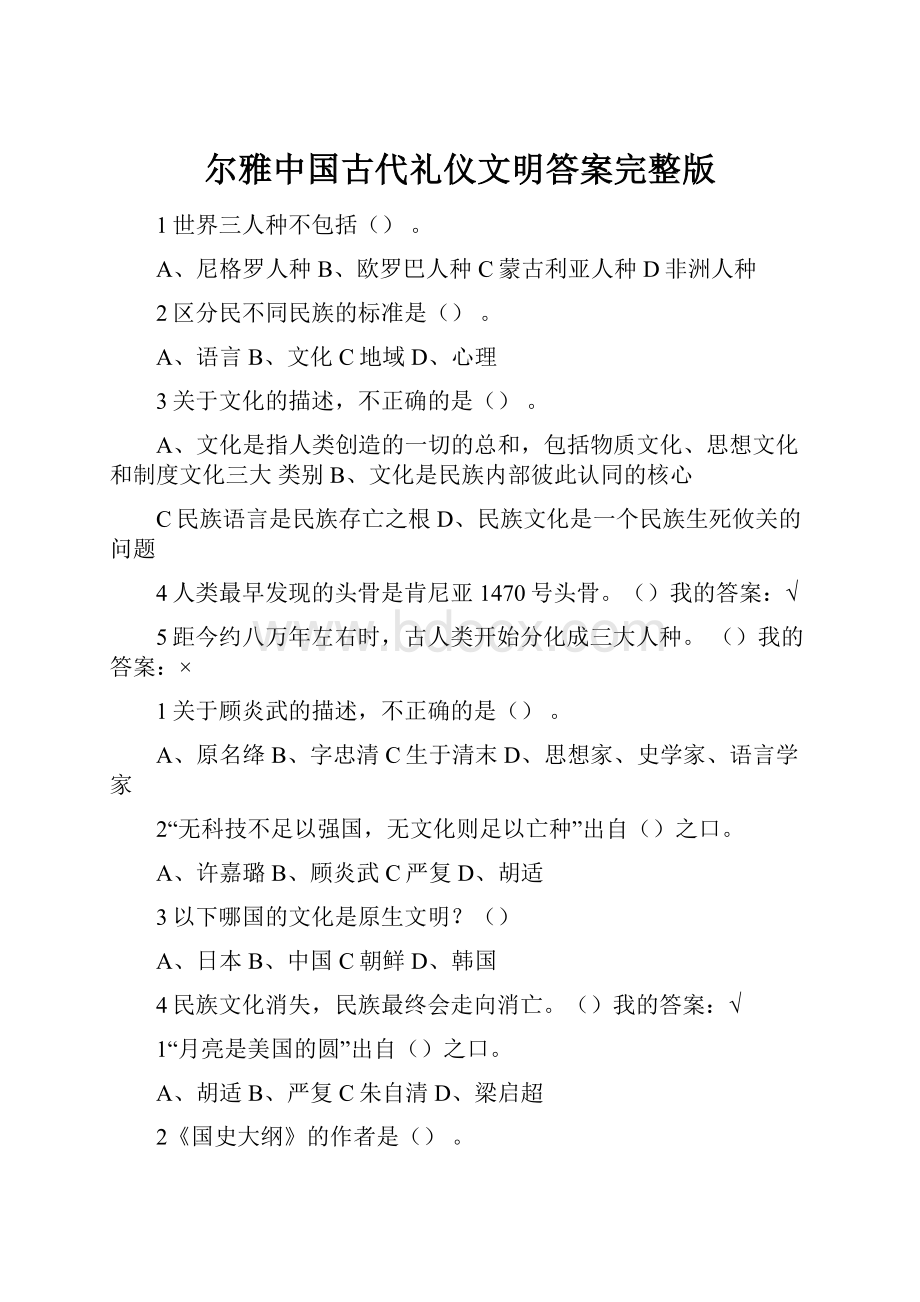 尔雅中国古代礼仪文明答案完整版.docx_第1页