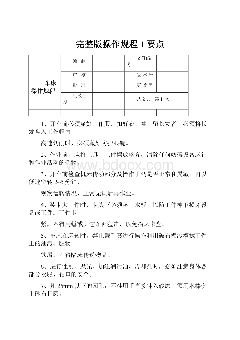 完整版操作规程1要点Word文档格式.docx