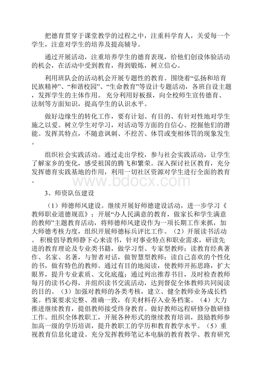 中心小学学校工作计划Word文件下载.docx_第3页