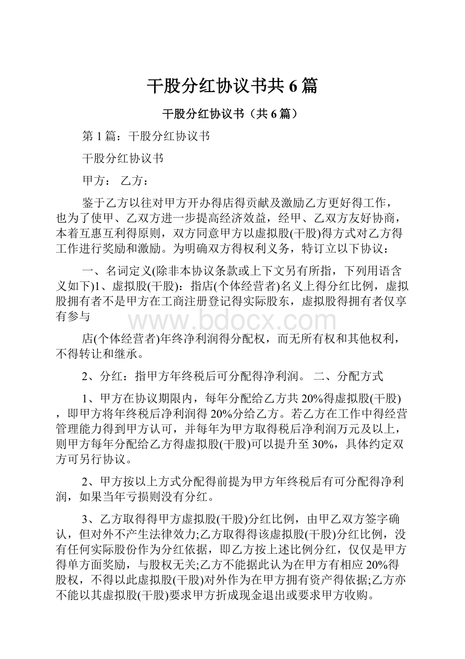 干股分红协议书共6篇Word文档下载推荐.docx