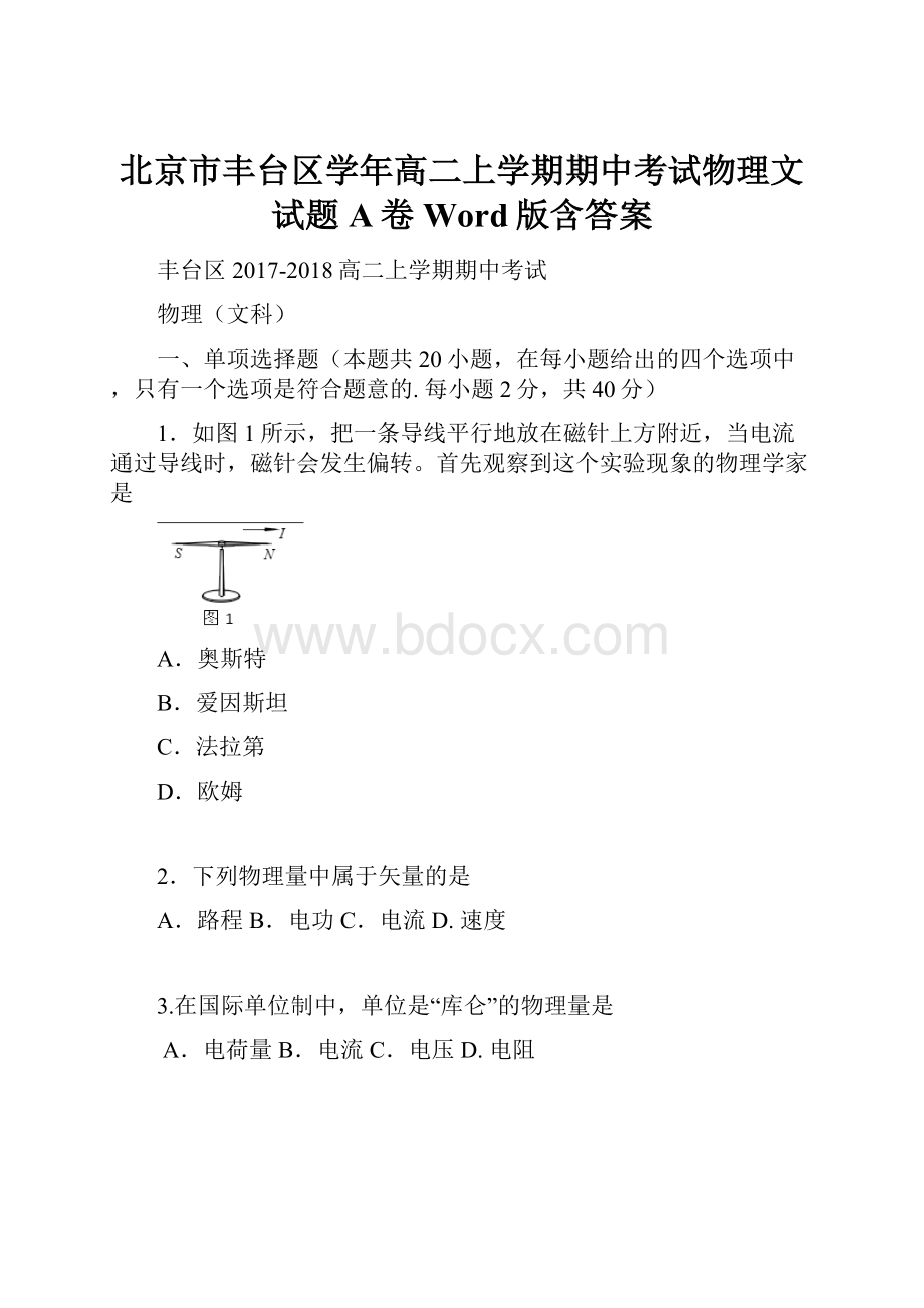 北京市丰台区学年高二上学期期中考试物理文试题A卷Word版含答案.docx_第1页