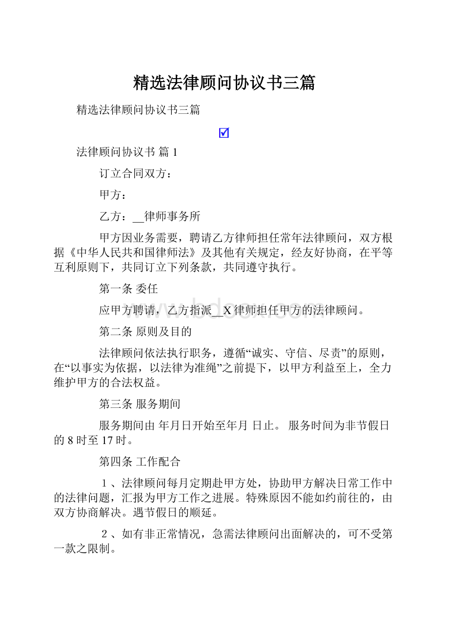 精选法律顾问协议书三篇.docx_第1页