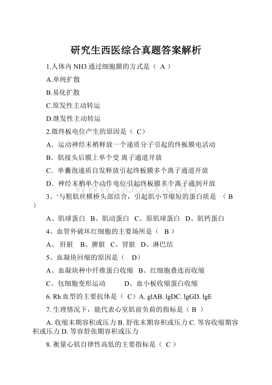 研究生西医综合真题答案解析.docx_第1页