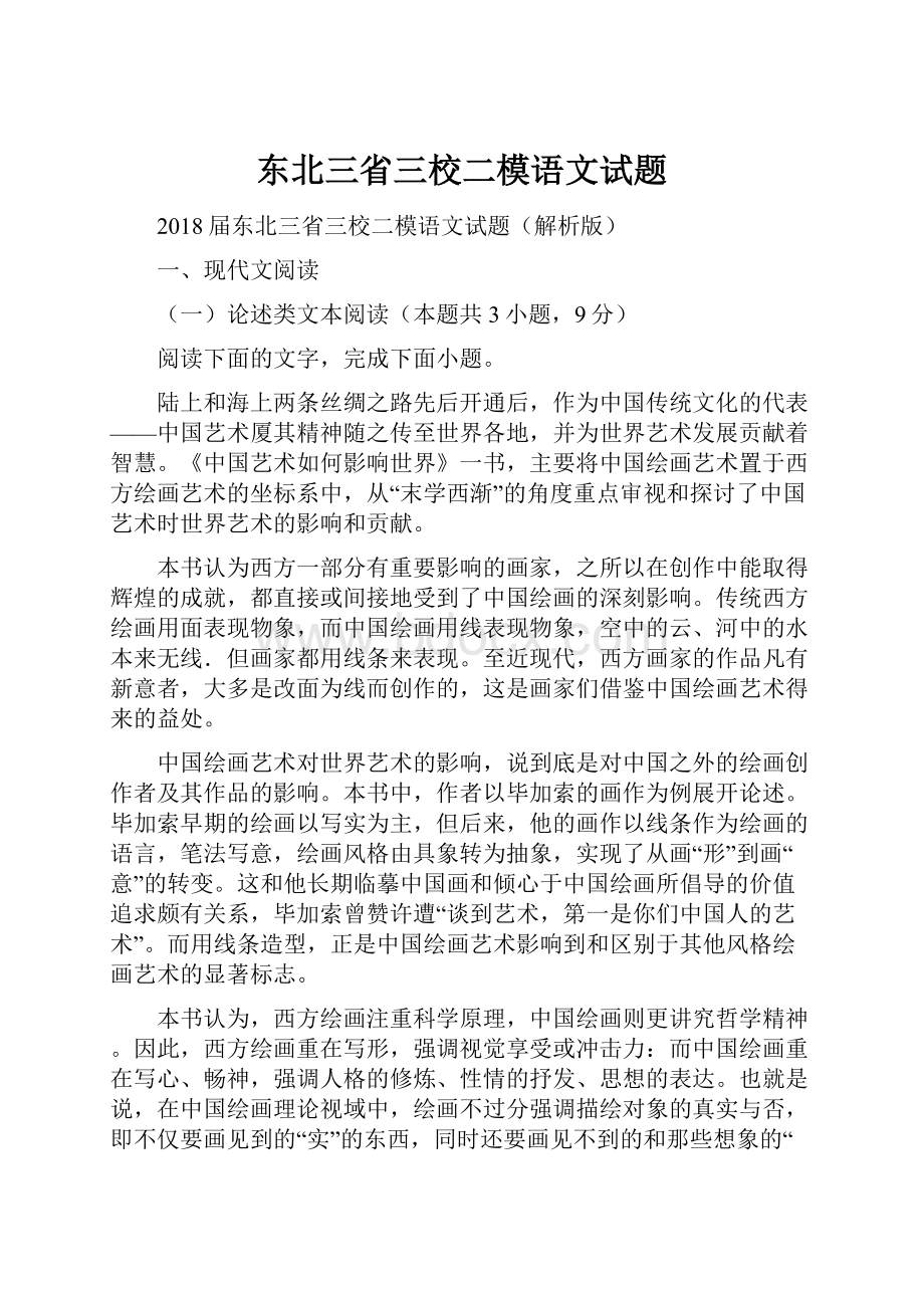 东北三省三校二模语文试题.docx_第1页