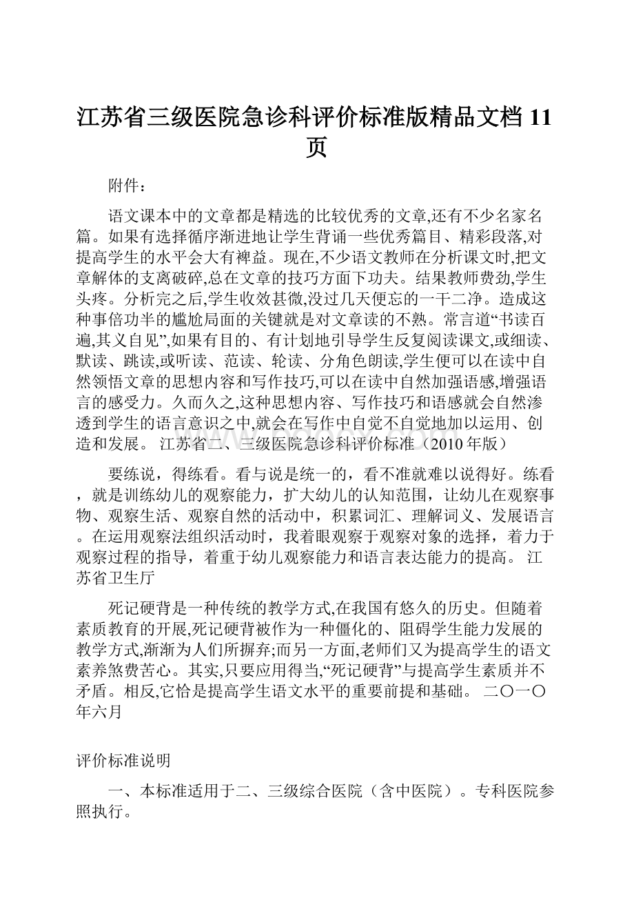 江苏省三级医院急诊科评价标准版精品文档11页.docx