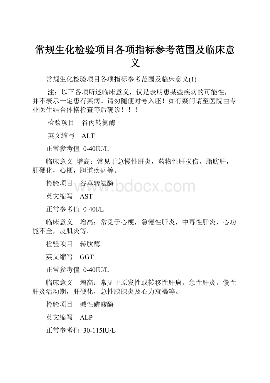 常规生化检验项目各项指标参考范围及临床意义.docx_第1页