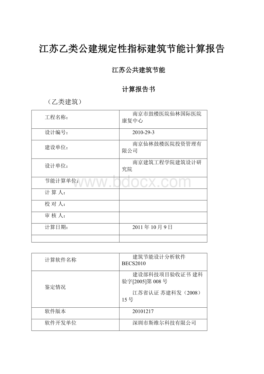 江苏乙类公建规定性指标建筑节能计算报告.docx_第1页