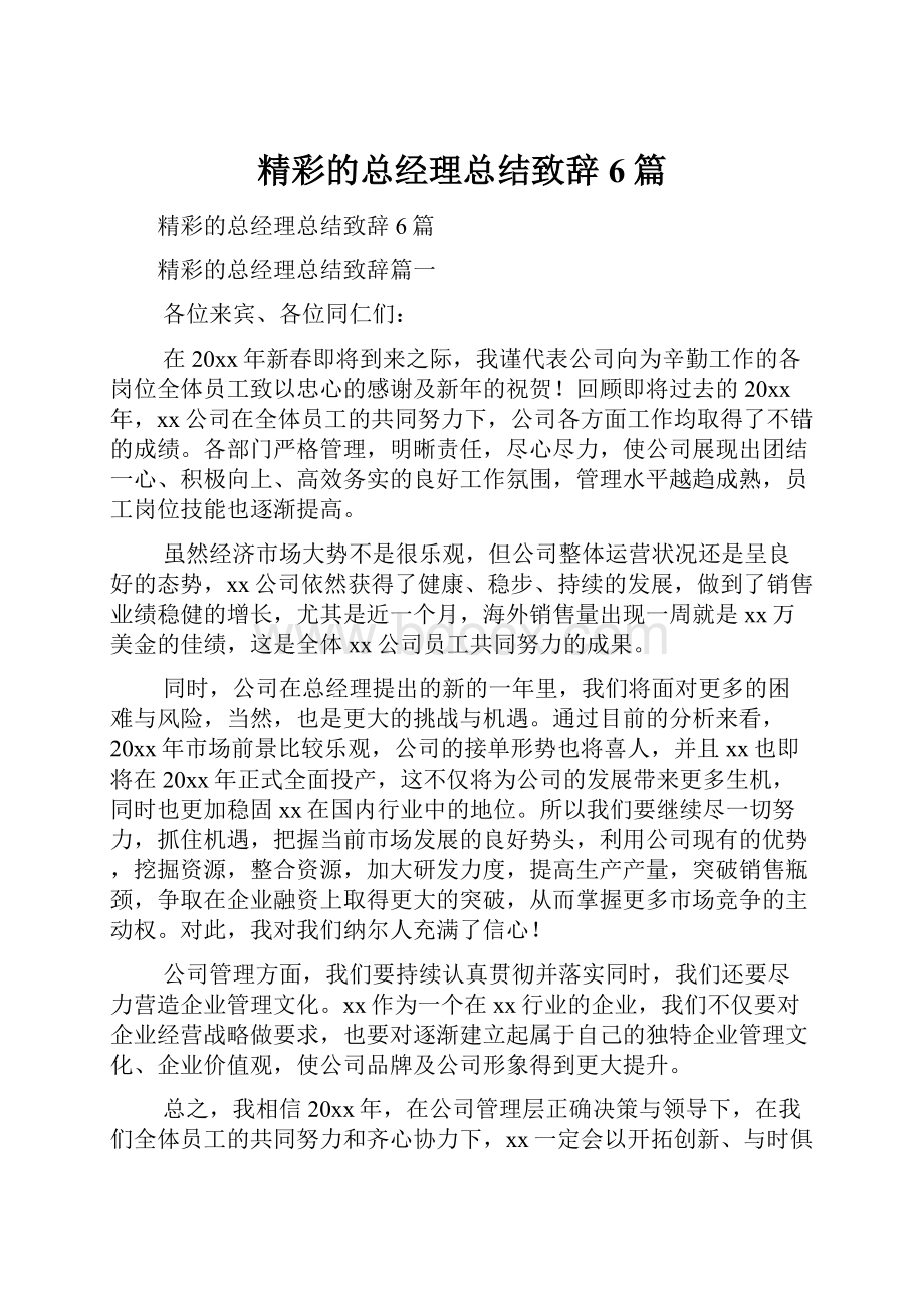 精彩的总经理总结致辞6篇.docx_第1页