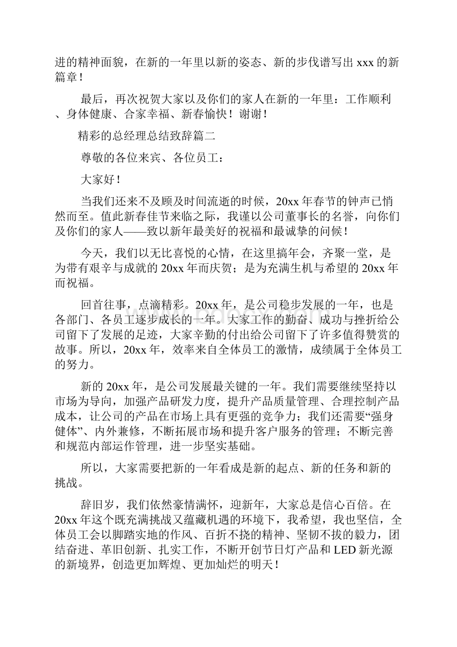 精彩的总经理总结致辞6篇.docx_第2页