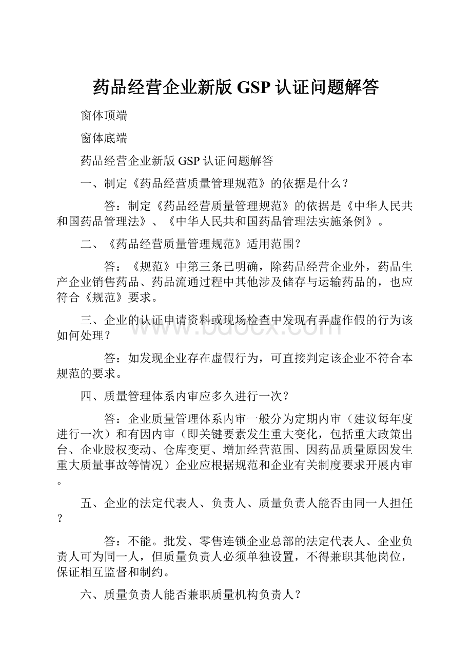 药品经营企业新版GSP认证问题解答Word文档格式.docx