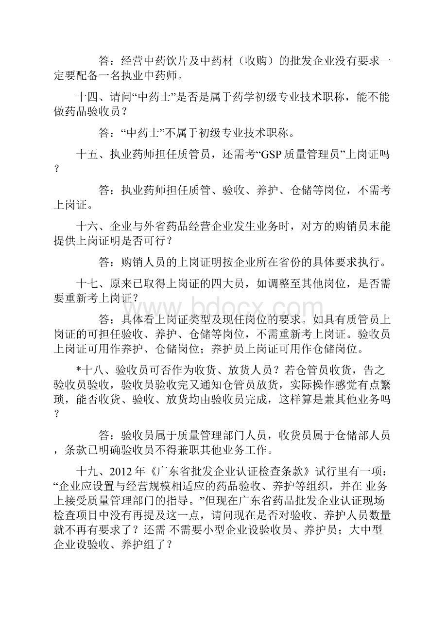 药品经营企业新版GSP认证问题解答.docx_第3页