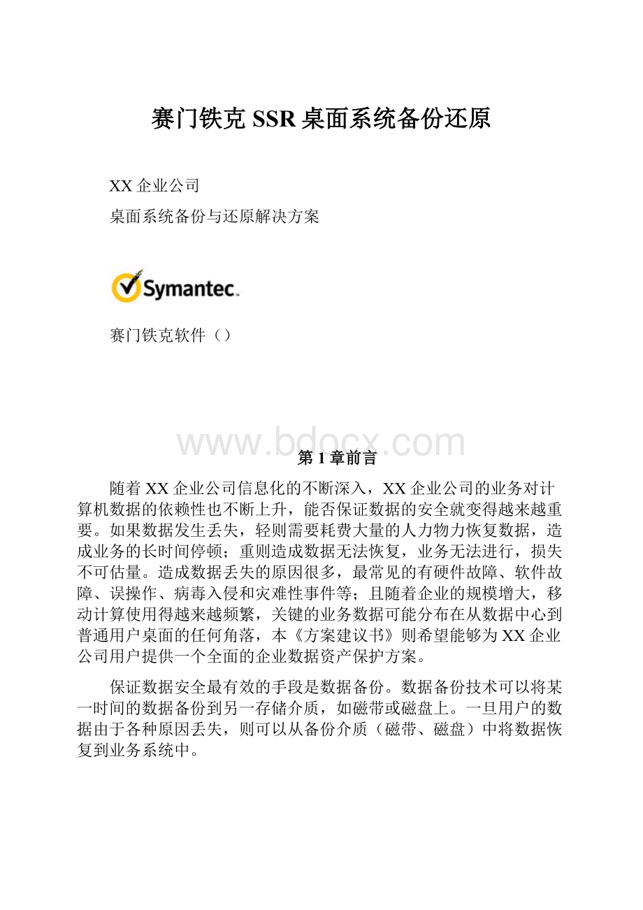 赛门铁克SSR桌面系统备份还原.docx