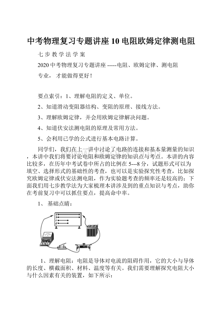 中考物理复习专题讲座10电阻欧姆定律测电阻.docx