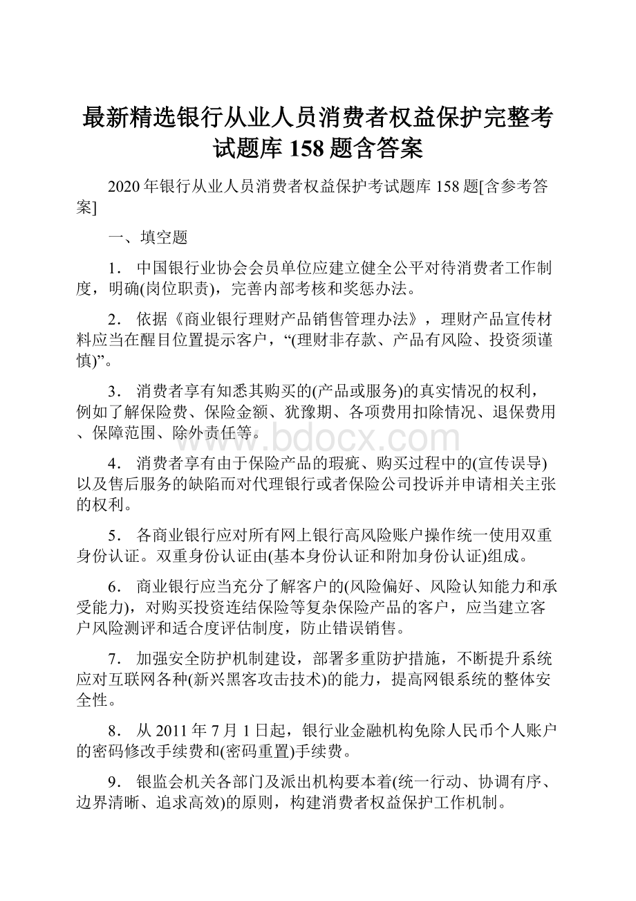 最新精选银行从业人员消费者权益保护完整考试题库158题含答案Word文件下载.docx