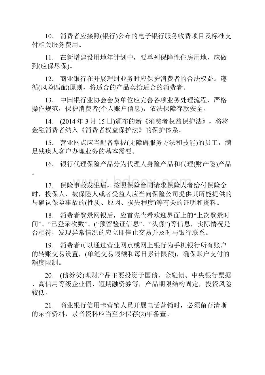 最新精选银行从业人员消费者权益保护完整考试题库158题含答案Word文件下载.docx_第2页